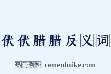 伏伏腊腊反义词是什么意思的图片